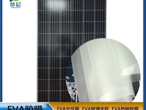 eva光伏膠膜生產廠家