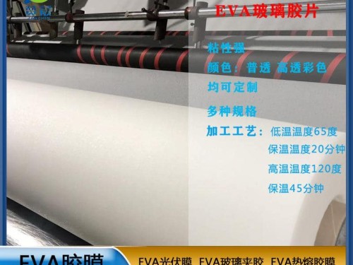 eva膠片EVA玻璃夾膠透明防水耐熱0.38mm EVA薄膜廠家  ZC