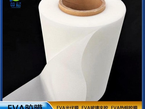 eva薄膜生產(chǎn)廠家 光伏EVA膠膜  ZC