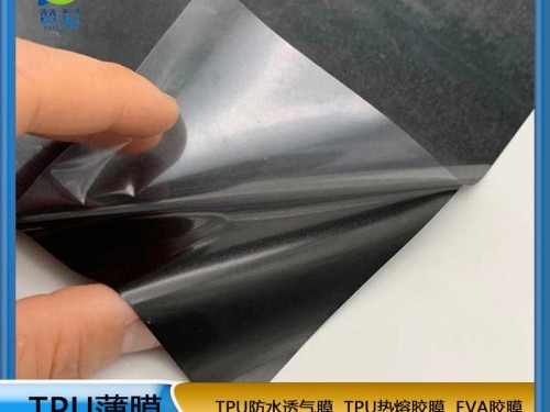 功能性薄膜 黑色防水透氣膜 TPU離型膜  ZC