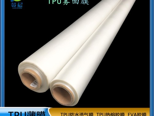 tpu霧面膜彈性好防水防透明 磨砂 實色彩色 耐刮耐磨TPU功能薄膜