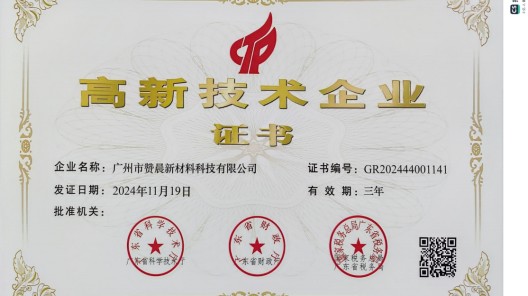 廣州市贊晨新材料科技有限公司榮膺 “高新技術(shù)企業(yè)”，引領(lǐng)行業(yè)創(chuàng)新發(fā)展
